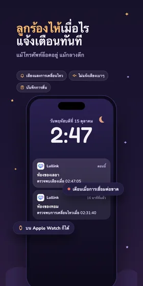 ลูกร้องไห้เมื่อไร แจ้งเตือนทันที แม้โทรศัพท์ล็อคอยู่ แม้กลางดึก