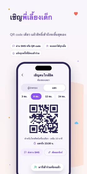 เชิญพี่เลี้ยงเด็ก QR code เดียว แล้วสิทธิ์เข้าถึงจะสิ้นสุดเอง