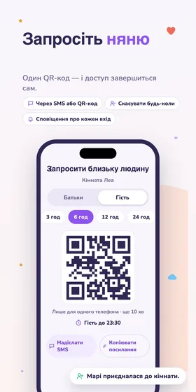 Запросіть няню. Один QR-код — і доступ завершиться сам.
