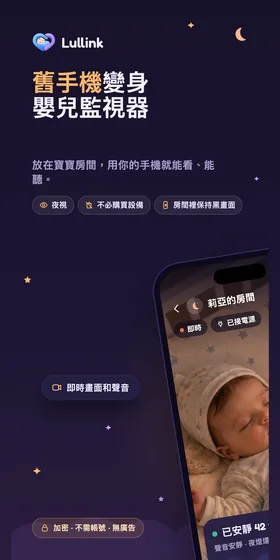 舊手機變身嬰兒監視器。放在寶寶房間，用你的手機就能看、能聽。