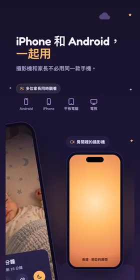 iPhone 和 Android，一起用。攝影機和家長不必用同一款手機。