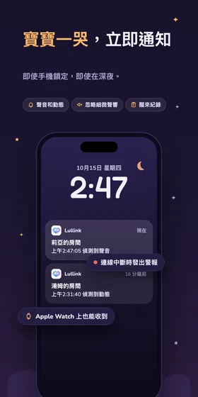 寶寶一哭，立即通知。即使手機鎖定，即使在深夜。