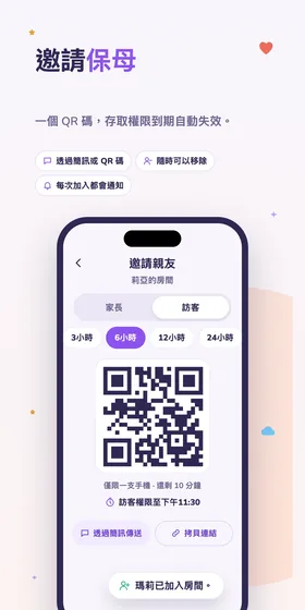 邀請保母。一個 QR 碼，存取權限到期自動失效。