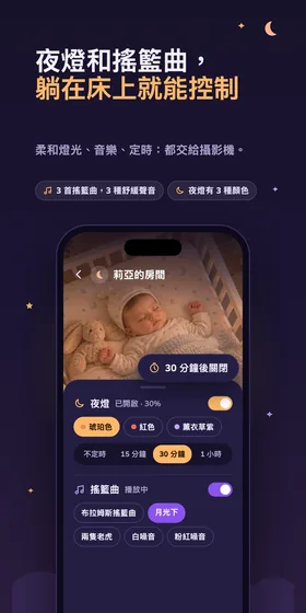夜燈和搖籃曲，躺在床上就能控制。柔和燈光、音樂、定時：都交給攝影機。